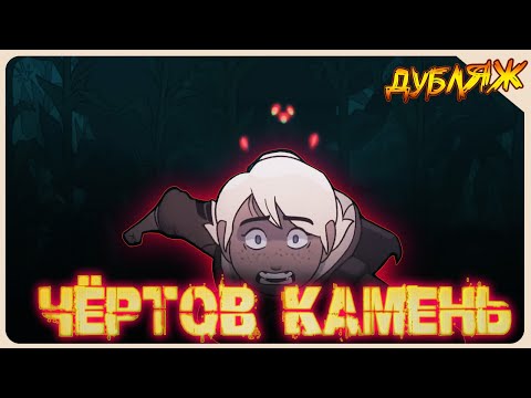 Видео: ДУБЛЯЖ! ПОДРОСТКИ ОКРУЖЕНЫ МОНСТРАМИ. ЧЁРТОВ КАМЕНЬ. КОСМИЧЕСКИЙ УЖАС. #ХОРРОР #крипипаста