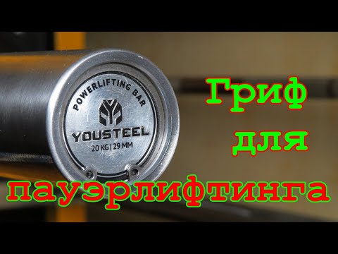 Видео: Обзор грифа для пауэрлифтинга YOUSTEEL