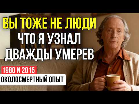 Видео: Я УМЕР ДВАЖДЫ! В 21 я замерз НАСМЕРТЬ, а в 56 был РАД инфаркту | ОКОЛОСМЕРТНЫЙ ОПЫТ