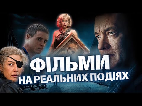 Видео: 13 ВРАЖАЮЧИХ фільмів заснованих на РЕАЛЬНИХ ПОДІЯХ для перегляду на вечір