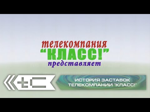 Видео: История заставок телекомпании "Класс!"