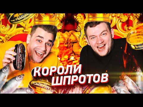 Видео: КОРОЛИ ШПРОТОВ