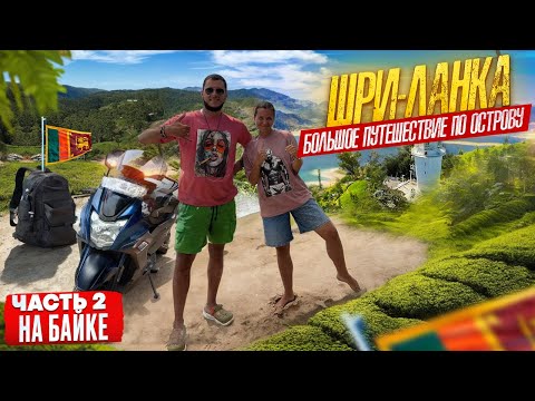 Видео: ШРИ-ЛАНКА/ НА БАЙКЕ/ПРОЕХАЛИ 1000 КМ/ВЛОГ/ #шриланка #travel