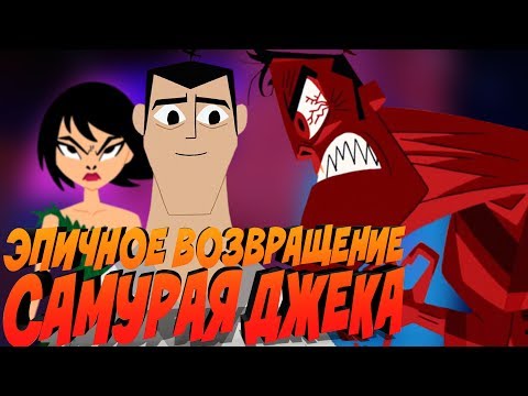 Видео: САМУРАЙ ДЖЕК И ЕГО ЭПИЧНОЕ ВОЗВРАЩЕНИЕ