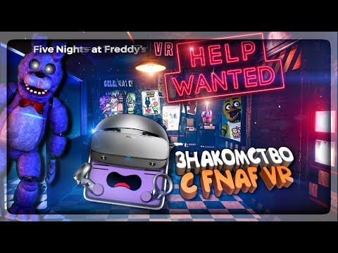 Видео: ЗНАКОМСТВО С ФНАФ VR! НОВОЕ ИНТРО! ФРЕДДИ В 3D! FNAF VR HELP WANTED #1