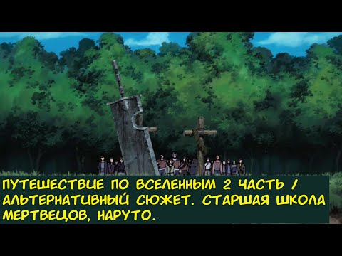 Видео: Путешествие по вселенным 2 часть / Альтернативный сюжет. (Старшая Школа Мертвецов, Наруто)