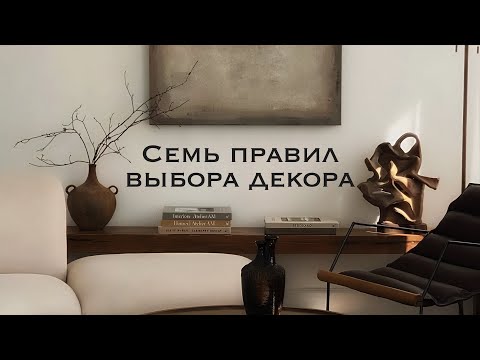 Видео: Как выбрать декор для интерьера: 7 правил стильного дома