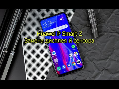 Видео: Замена дисплея на Huawei P Smart Z За 9 минут, без монтажа