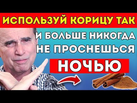 Видео: Внимание! Эта Ошибка С Корицы Не Даст Вам Спать Всю Ночь Доктор Франк Суарес