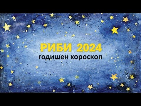 Видео: ♓ РИБИ 2024 🌟 ГОДИШЕН ХОРОСКОП