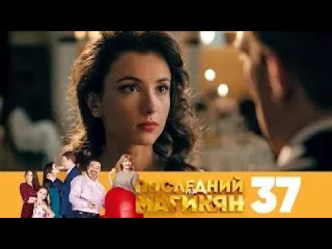 Видео: Последний из Магикян | Сезон 3 | Серия 37