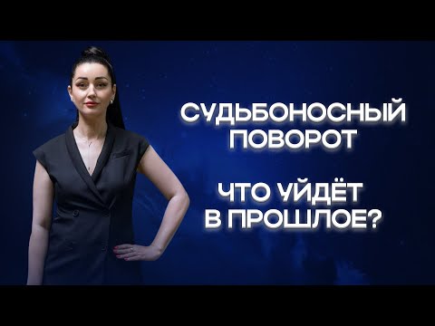 Видео: 🌅СОЛНЕЧНОЕ ЗАТМЕНИЕ. Судьбоносный поворот. Что уйдёт в прошлое? 