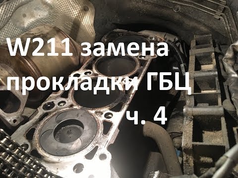 Видео: Замена прокладки ГБЦ. Сборка пошла не по плану... W211 646.961, часть 4