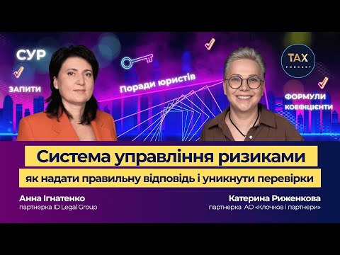 Видео: Нові запити СУР 2025: як уникнути перевірки ДПС, поради юристів!