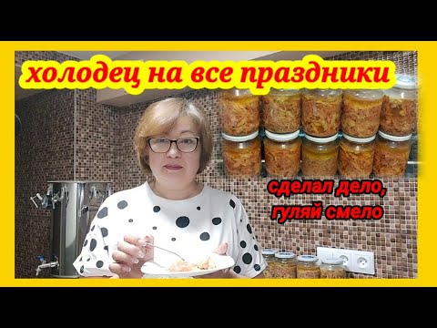 Видео: Такой холодец, я думаю, вы ещё не делали. Вкусный, прозрачный холодец в автоклаве Домашний Стандарт