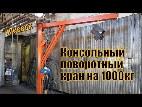 Видео: Г- образный поворотный консольный кран на 1000 кг. Расчет опоры крана .