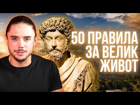 Видео: ТОП 50 правила на стоицизма за ВЕЛИК живот!