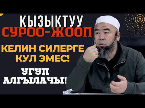 Видео: КЫЗЫКТУУ СУРОО-ЖООП:  КЕЛИНДИ КУЛ КАТАРЫ КӨРБӨГҮЛӨ! НИКЕБИЗДИ СВАРКАЛАП БЕРИҢИЗЧИ?