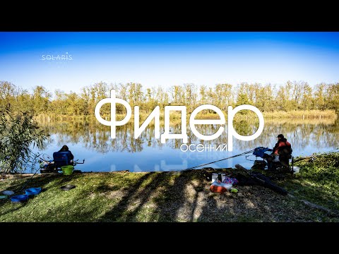 Видео: Рыбалка на фидер. Первореченское