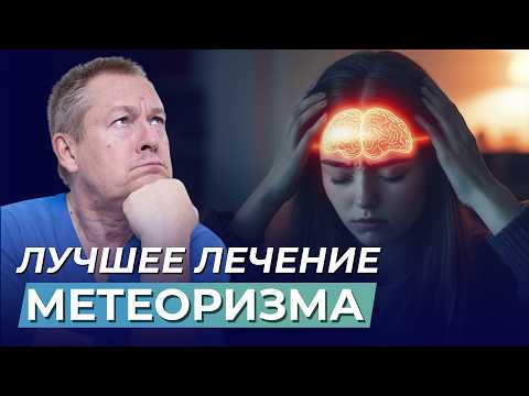 Видео: Метеоризм: Причины и Лечение | Как восстановить микрофлору кишечника ❓