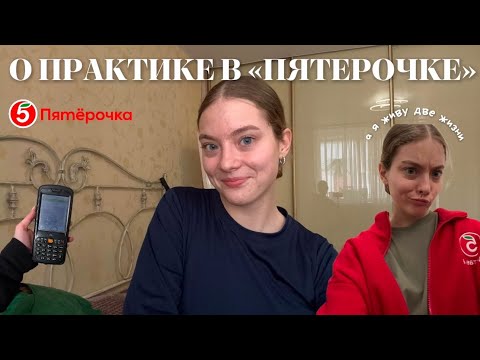 Видео: весенняя практика в «Пятёрочке» или как я начала работать без выходных