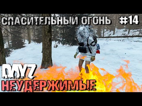 Видео: СПАСИТЕЛЬНЫЙ ОГОНЬ.DAYZ НЕУДЕРЖИМЫЕ #14. ЗИМА