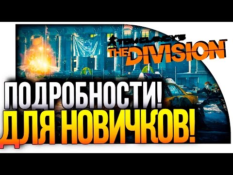Видео: Tom Clancy's The Division - ПОДРОБНОСТИ ДЛЯ НОВИЧКОВ!