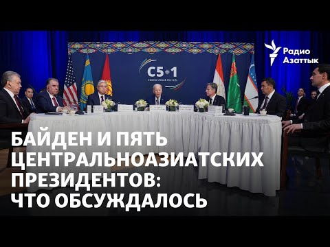 Видео: Байден и пять центральноазиатских президентов: что обсуждалось и что осталось вне повестки саммита