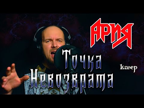 Видео: Точка невозврата - Ария (кавер) Vocaluga