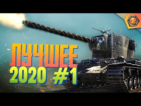 Видео: Лучшие приколы 2020 #1 —  Мир танков | МЯКОТКА 2 🍉