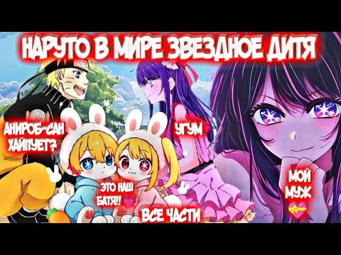Видео: НАРУТО В МИРЕ ЗВЕЗДНОЕ ДИТЯ Все Части Альтернативный Сюжет Наруто и Ай Хошино