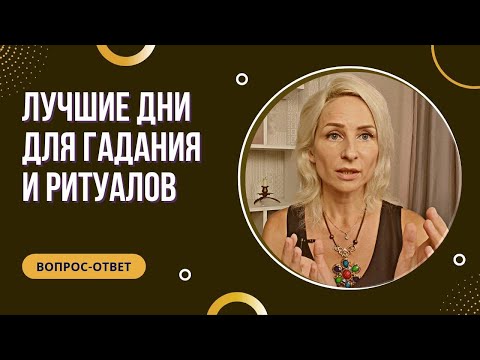 Видео: Когда лучше гадать и проводить ритуалы?