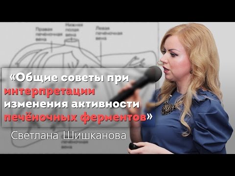 Видео: Общие советы при интерпретации изменения активности печёночных ферментов