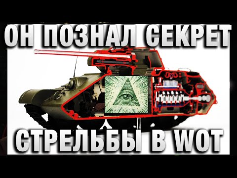Видео: ОН ПОЗНАЛ СЕКРЕТ СТРЕЛЬБЫ В WORLD OF TANKS, МИР ТАНКОВ И ЕГО ЗА ЭТО ЗАБАНИЛИ