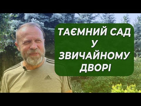 Видео: Неймовірна історія як звичайна людина створила ботанічне диво у себе вдома