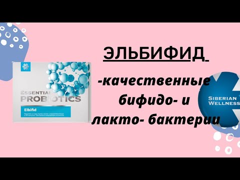 Видео: Эльбифид Сибирское здоровье/Эльбифид Siberian Wellness. Сильный иммунитет,нормальное пищеварение.