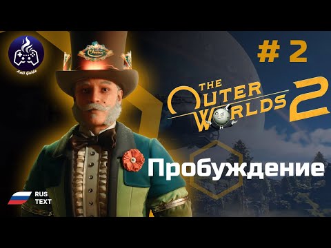 Видео: The Outer Worlds 2 ➤ Прохождение ➤ Серия 2