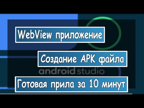 Видео: Как сделать WebView приложение, создание APK файла за 10 минут