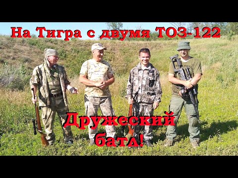 Видео: ТОЗ-122 - это хорошо! А два ТОЗ-122 - ещё лучше! / Против Тигра с двумя ТОЗ-122 /  Дружеский батл!