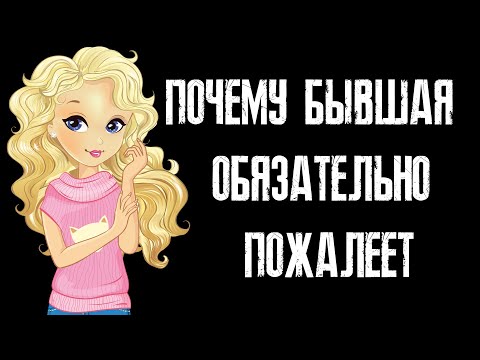 Видео: ПОЧЕМУ БЫВШАЯ ОБЯЗАТЕЛЬНО ПОЖАЛЕЕТ ПОСЛЕ РАССТАВАНИЯ