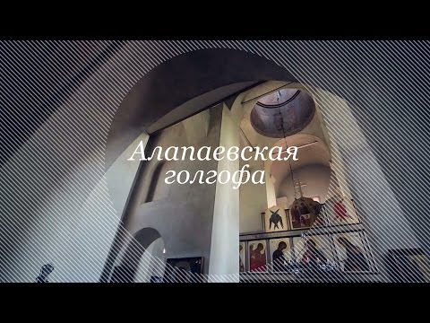 Видео: Алапаевская голгофа