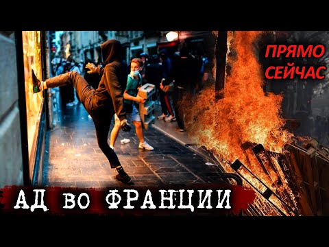Видео: СЕЙЧАС! Ад во Франции! ТАКОГО ЕЩЁ НЕ БЫЛО! Народ в ярости, протесты и падение правительства  НОВОСТИ