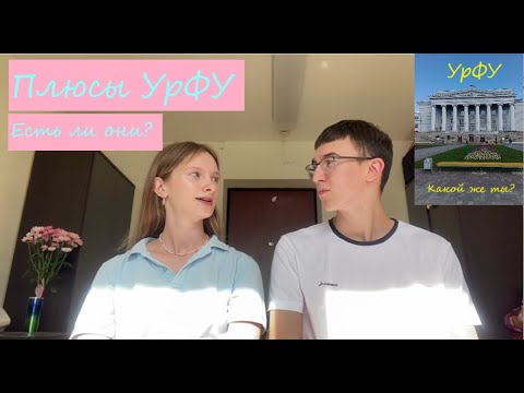 Видео: Плюсы УрФУ | Общага, учёба, мат помощь и т.д.