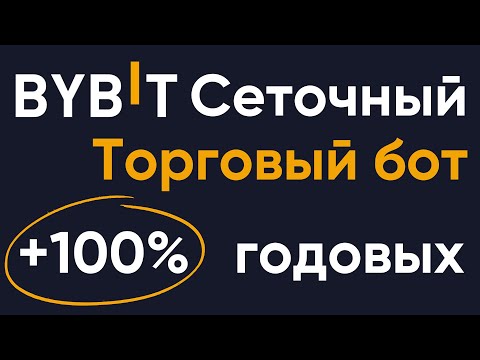 Видео: Торговый робот на бирже Bybit | Пассивный доход от 100% годовых на сеточной торговле Bybit