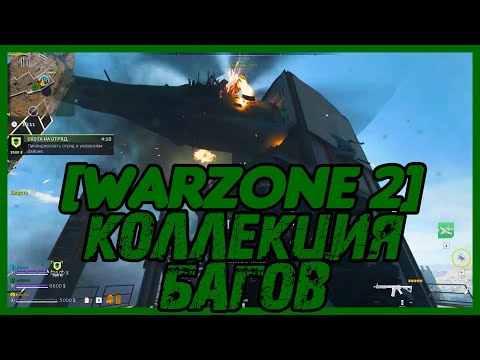 Видео: Баги в WARZONE 2. Полная коллекция багов