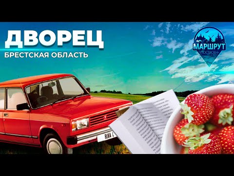 Видео: Путешествие в аг. Дворец | Королевство клубник | Библиотека | Музей. МАРШРУТ ПОСТРОЕН