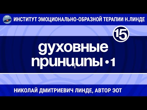 Видео: ДУХОВНЫЕ ПРИНЦИПЫ - Часть 1 / Николай Дмитриевич Линде / Лекция 15