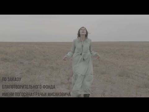 Видео: 26 точка. Памяти узниц Акмолинского лагеря жён изменников Родины.
