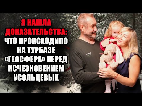 Видео: Я ПРОВЕЛА ЛИЧНОЕ РАССЛЕДОВАНИЕ: что скрывала семья Усольцевых на турбазе «Геосфера»