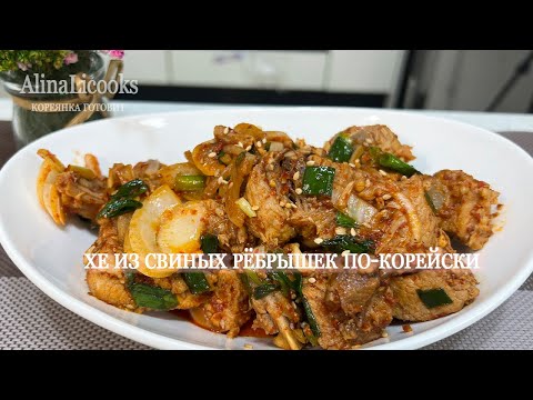 Видео: ХЕ ИЗ СВИНЫХ РЕБРЫШЕК по-корейски. Корейская кухня проще простого.AlinaLicooks KoreankaGotovit